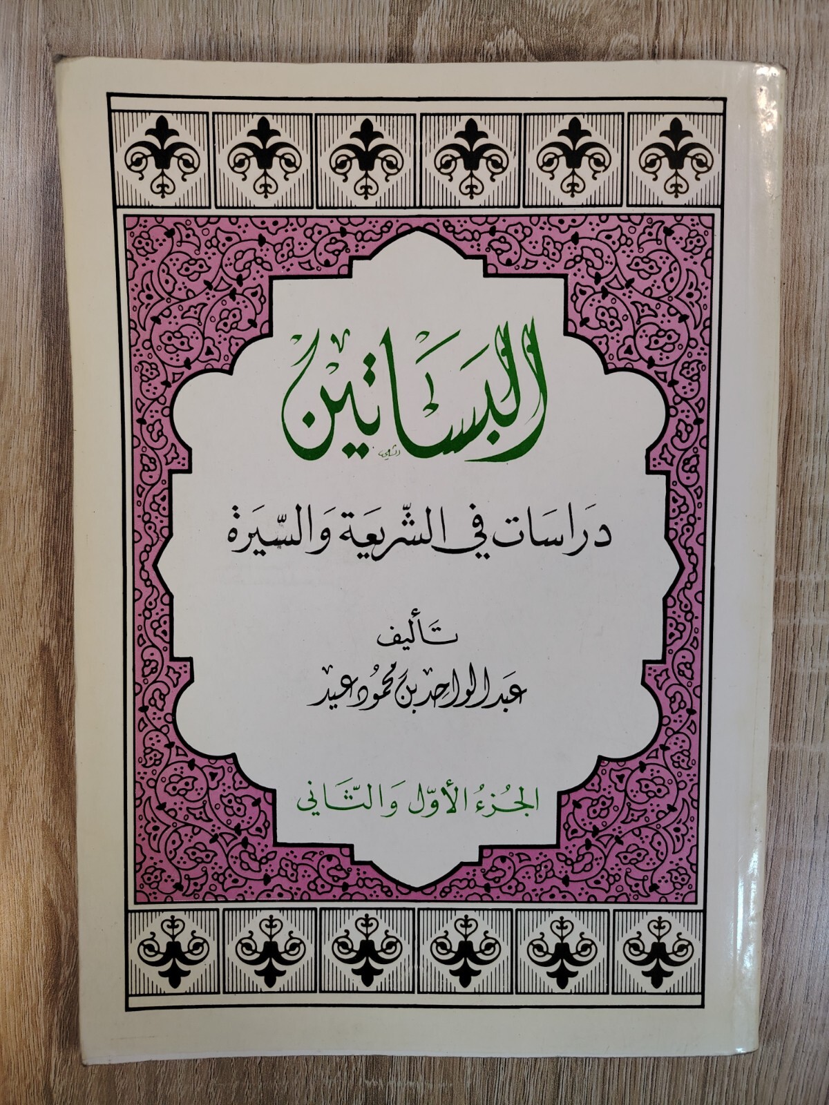 Lot 2 Sharia Islamic Islam law Biography البساتين دراسات في الشريعة والسيرة