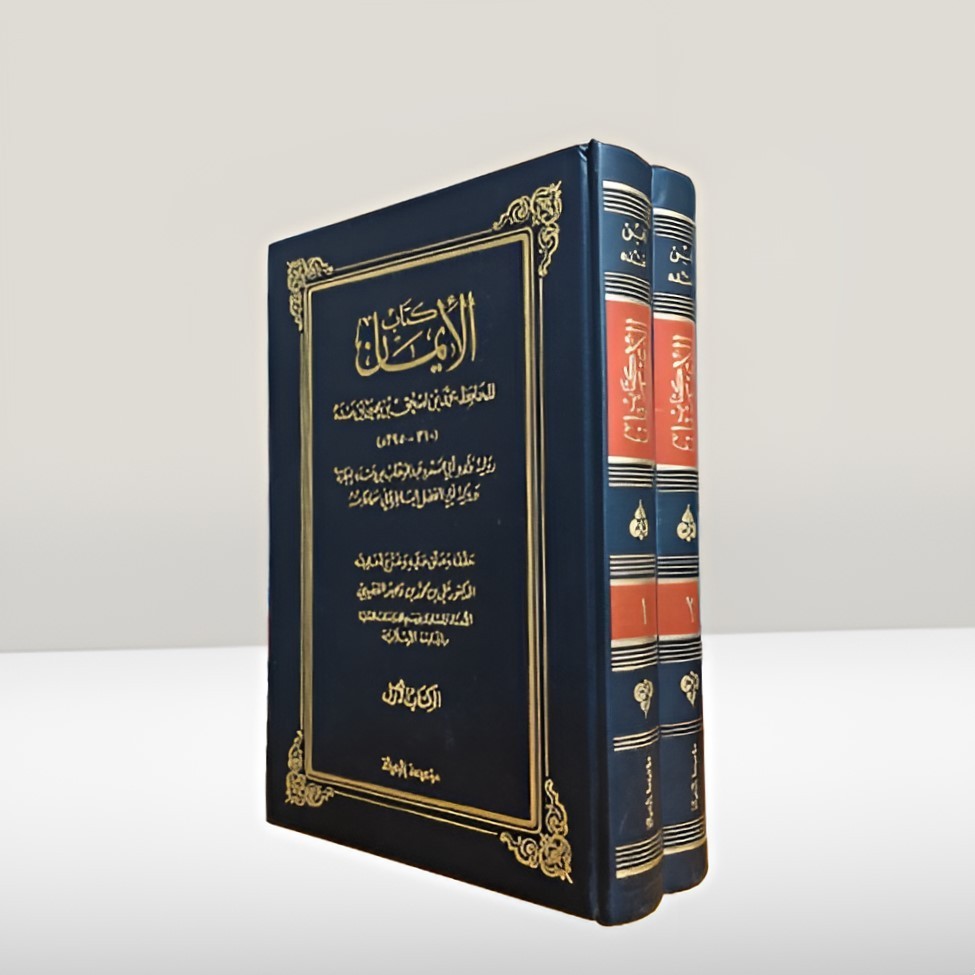 Set 2 Islamic The Faith Book Ibn Manda كتاب الإيمان ابن منده الإسلام الايمان