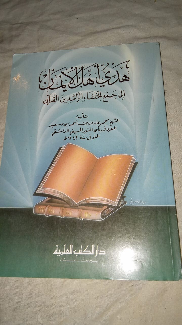 Arabic Book Islam Religion كتاب هدي اهل الايمان الى جمع الخلفاء الراشدين القرآن