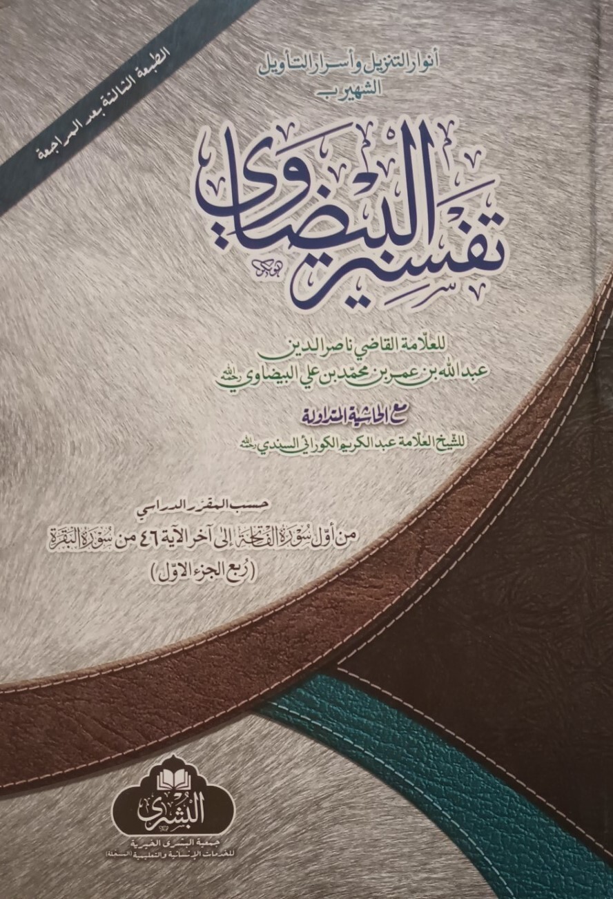 Tafseer Al Baydawi (Arabic) تفسير البيضاوي # ABTBMT by: Q. N. Al Din Al Baydawi