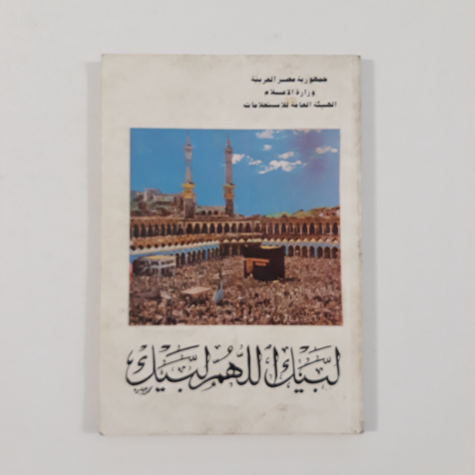 Islamic Arabic Hajj Saudi Arabia Islam Mecca لبيك اللهم لبيك الحج السعودية مكة