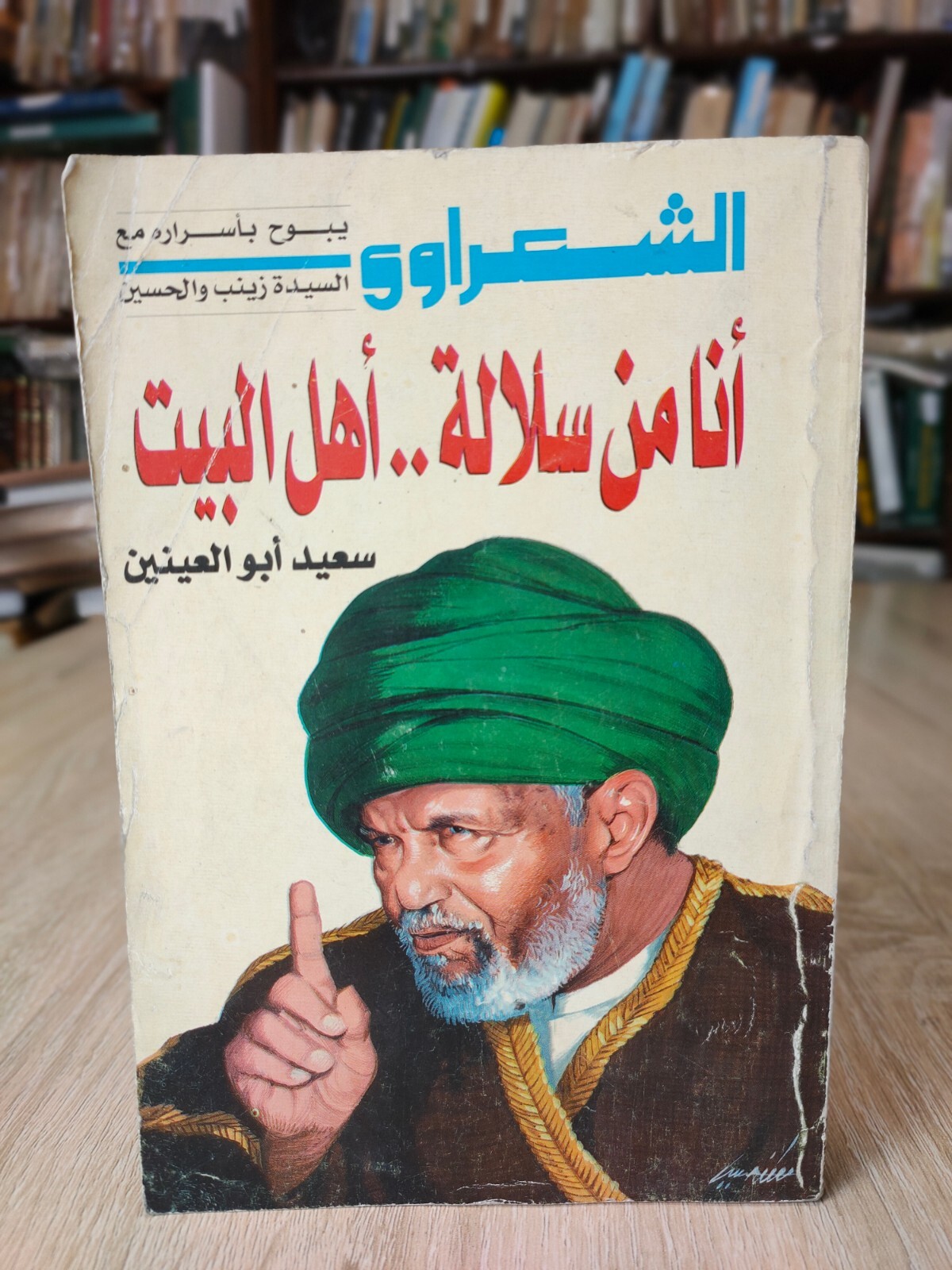 Muhammad Metwalli al-Sharawi Islamic أنا من سلالة أهل البيت محمد متولي الشعراوي