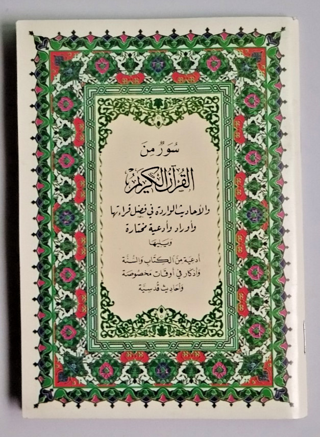 Arabic Islamic Book ….سورة من القران :الكهف السجدة الدخان الرحمن الحشر