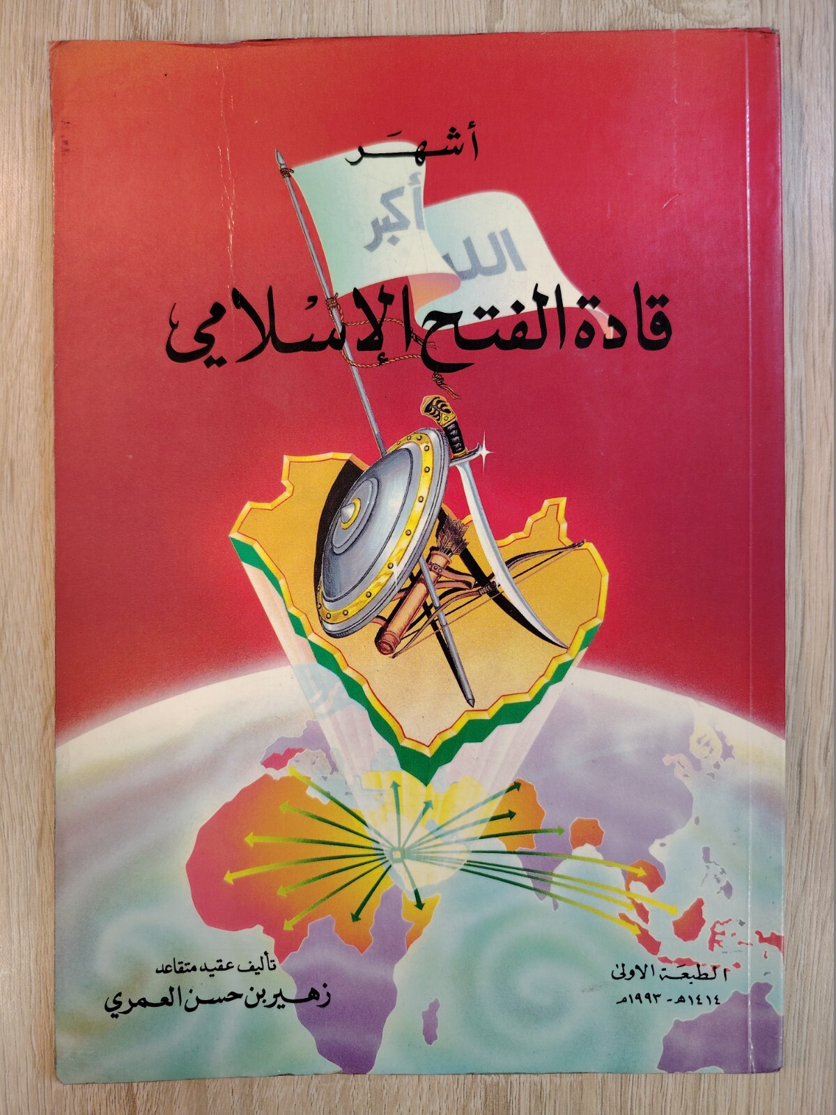 The most famous leader of the Islamic conquest Islam أشهر قادة الفتح الإسلامي