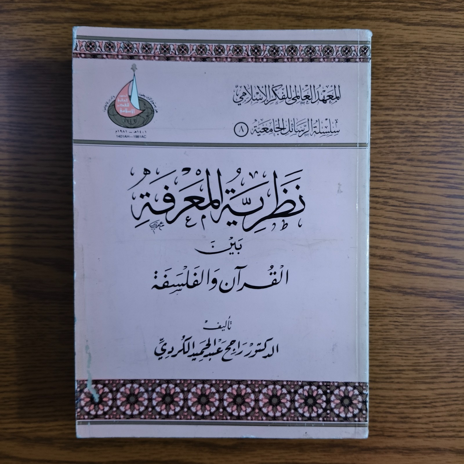 Islamic Epistemology Quran Philosophy نظرية المعرفة بين القرآن الفلسفة الإسلام