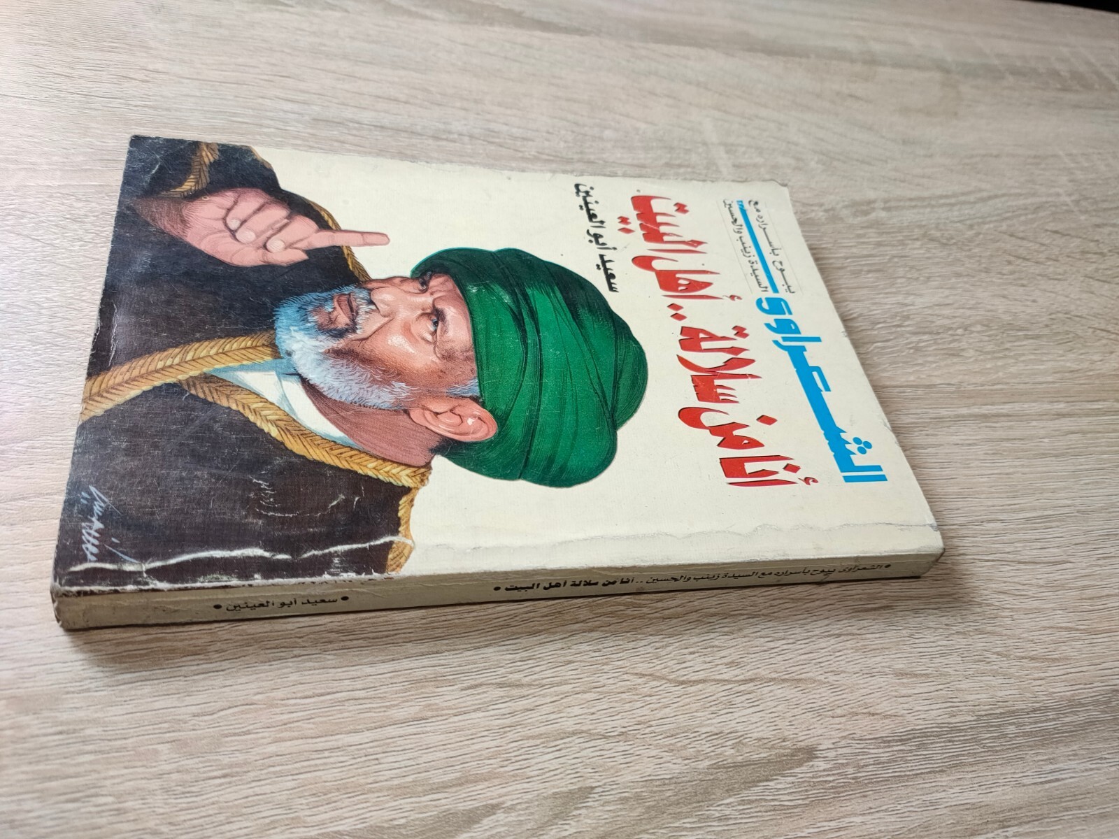 Muhammad Metwalli al-Sharawi Islamic أنا من سلالة أهل البيت محمد متولي الشعراوي