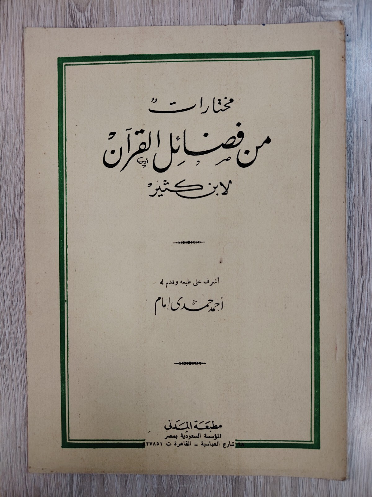 1981 Vintage Islamic Quran Ibn Kathir مختارات من فضائل القرآن ابن كثير إبن 📚