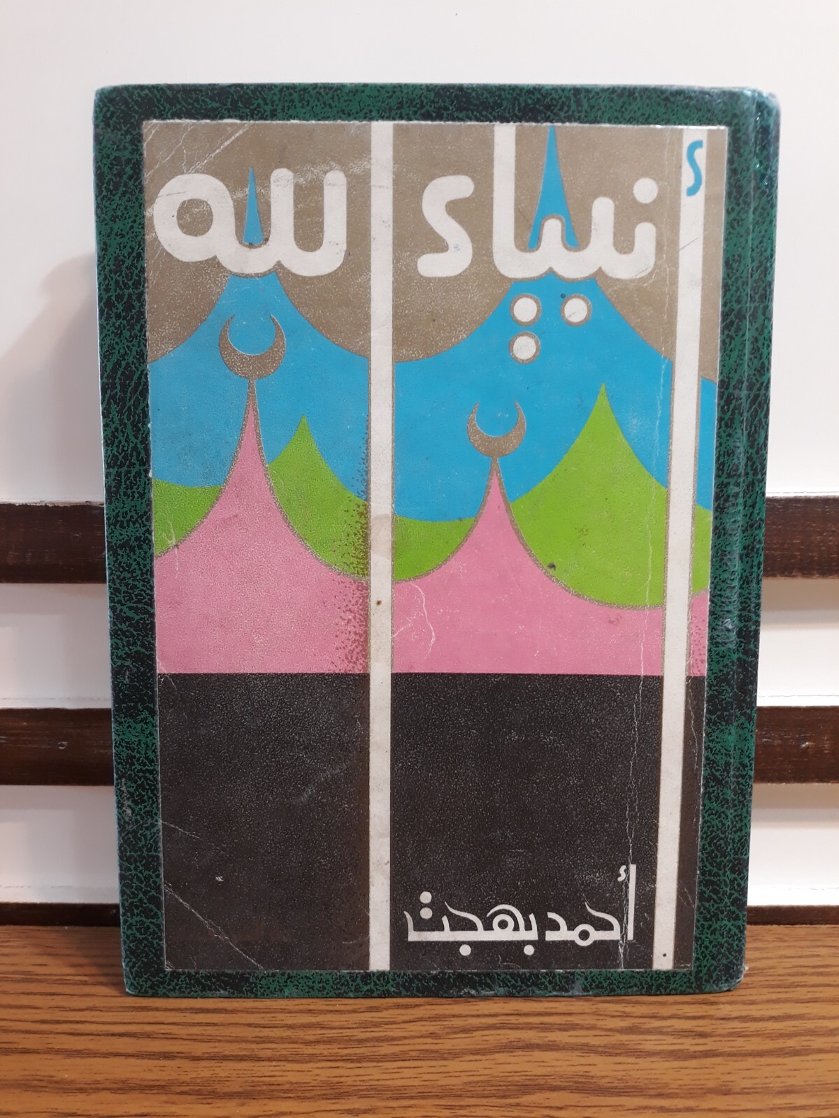 Islamic Arabic Quran Prophets of God Islam أنبياء الله الإسلام القرآن محمد عيسي