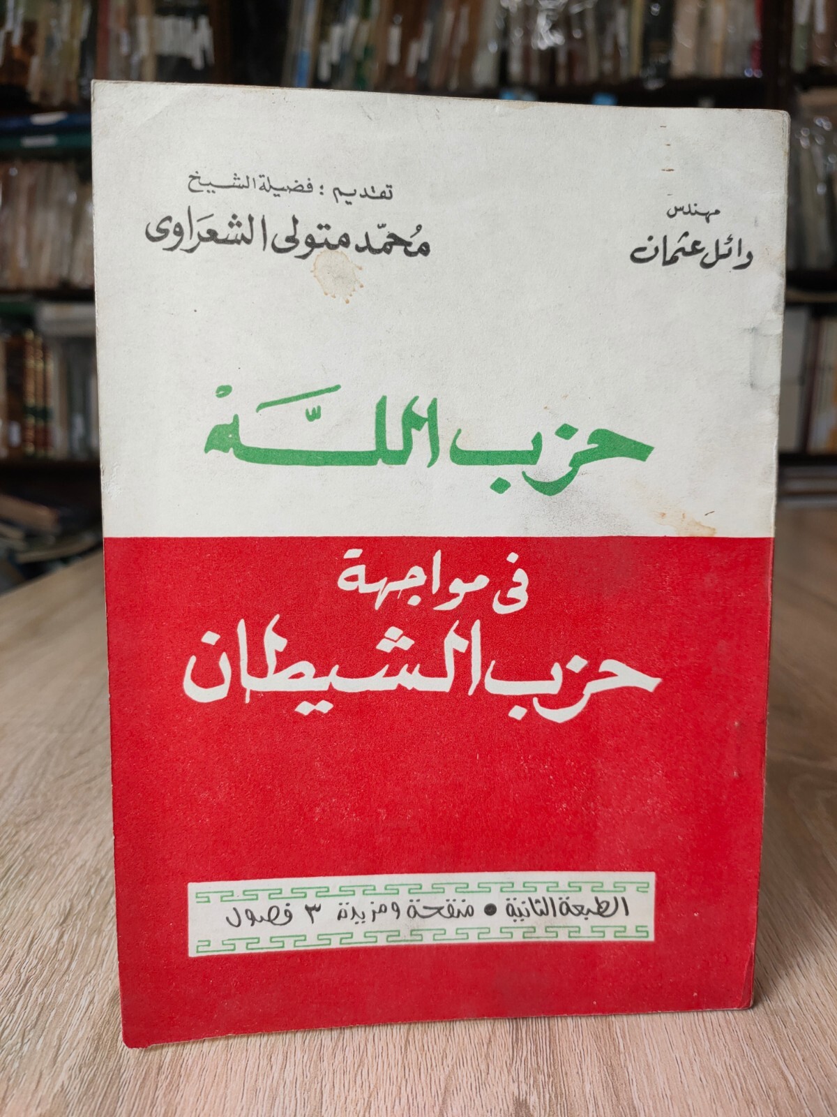 1975 Muslim Brotherhood Hezbollah حزب الله فى مواجهة حزب الشيطان الإخوان 📚