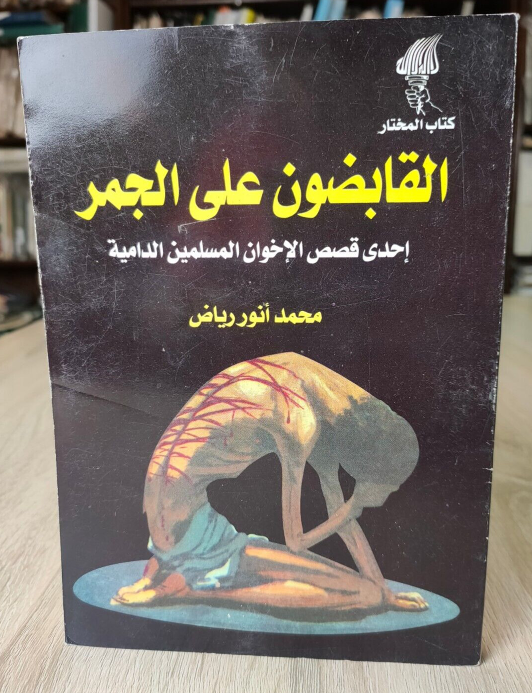 Arabic Muslim Brotherhood القابضون علي الجمر من قصص الإخوان المسلمين الدامية