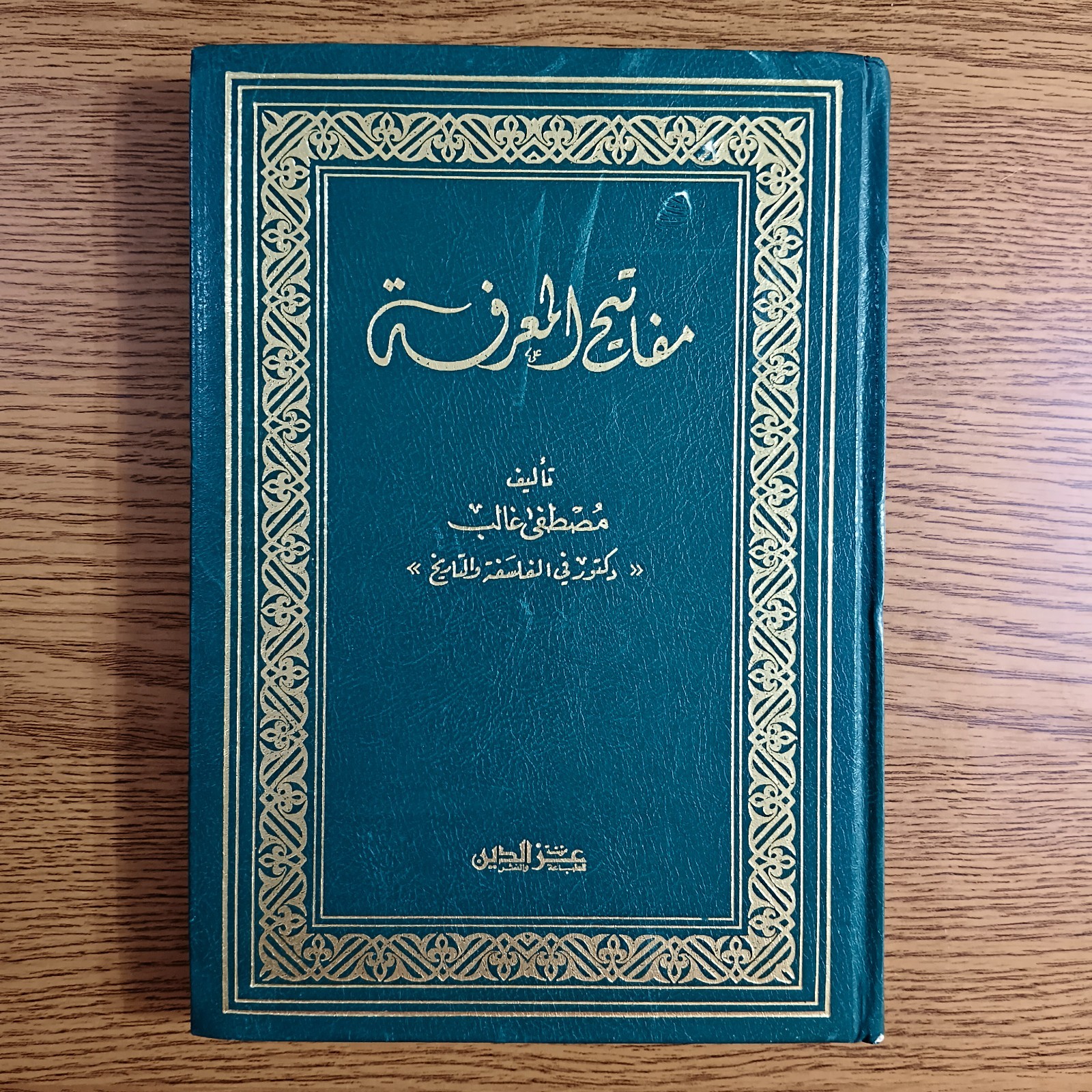 Islamic Al-Tawhid Knowledge Sharia مفاتيح المعرفة الشريعة التوحيد القرآن النبوة