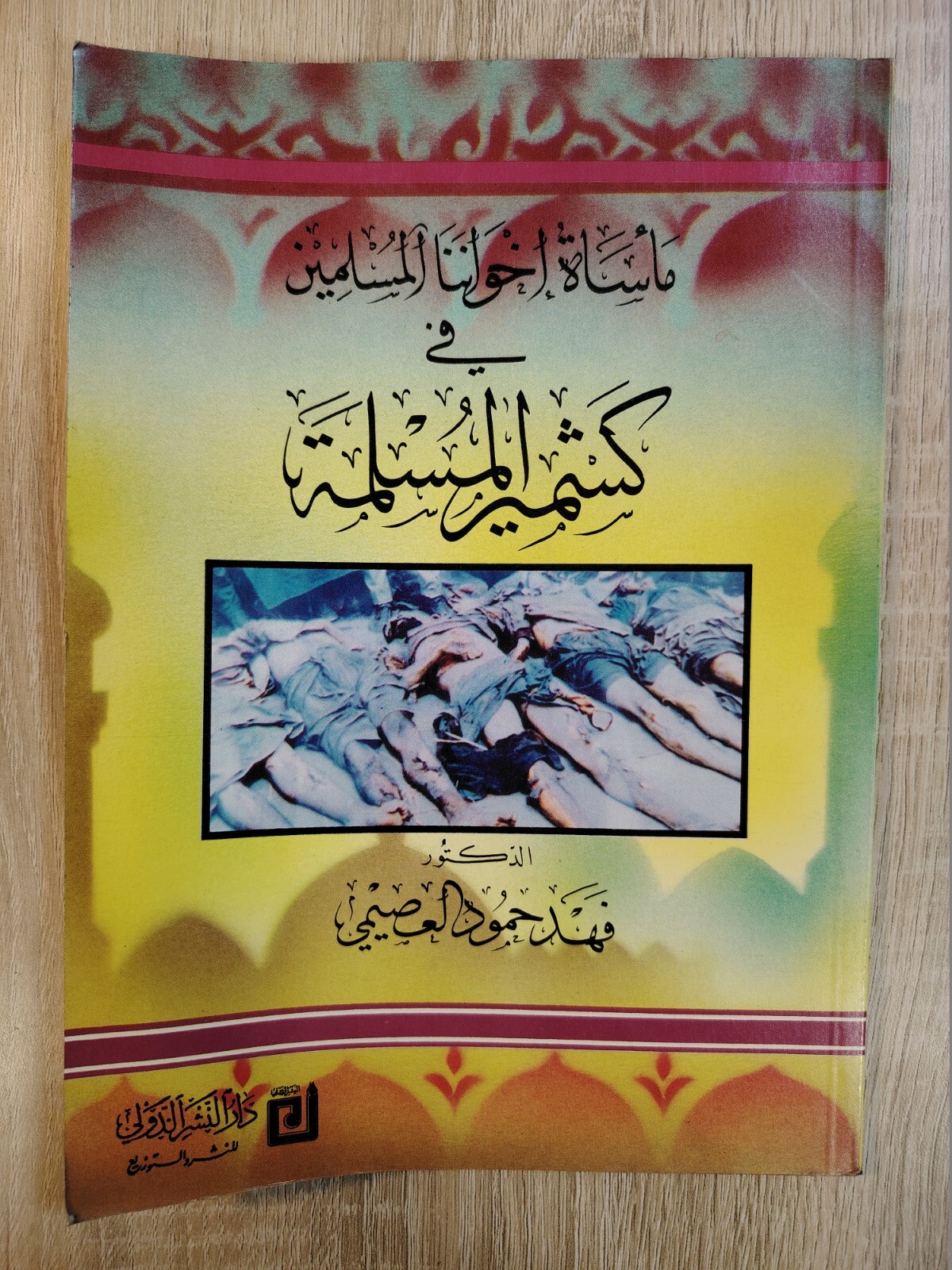 Islamic Kashmir The tragedy of our Muslim مأساة إخواننا المسلمين كشمير المسلمة