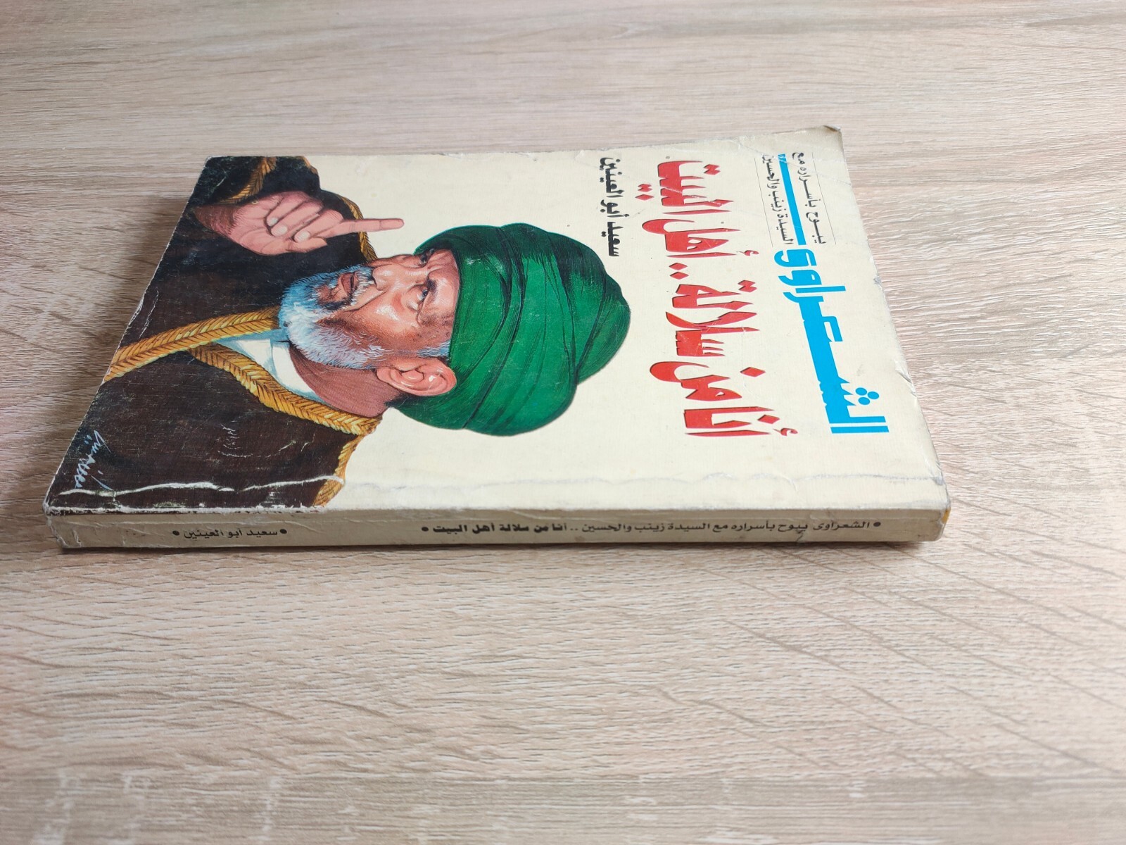 Muhammad Metwalli al-Sharawi Islamic أنا من سلالة أهل البيت محمد متولي الشعراوي