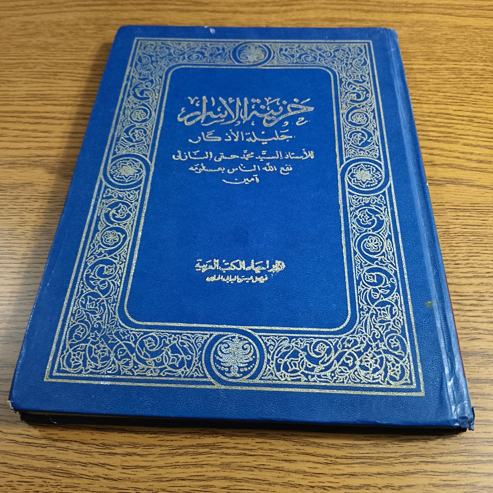 Islamic Vintage Khazinat Al-asrar Quran خزينة الاسرار جليلة الاذكار الحصن الحصين