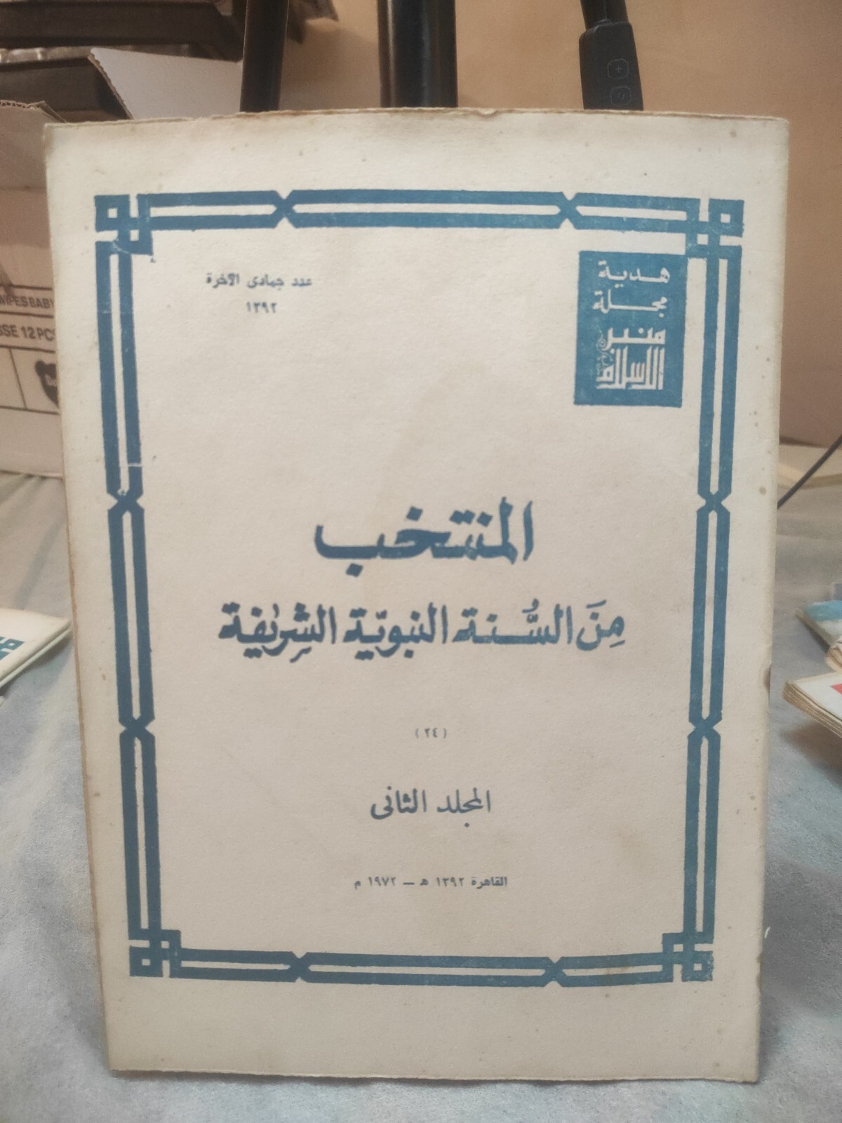 Arabic Magazine Islamic Religion Book Vintage Rare Collectible #24 منبر الاسلام
