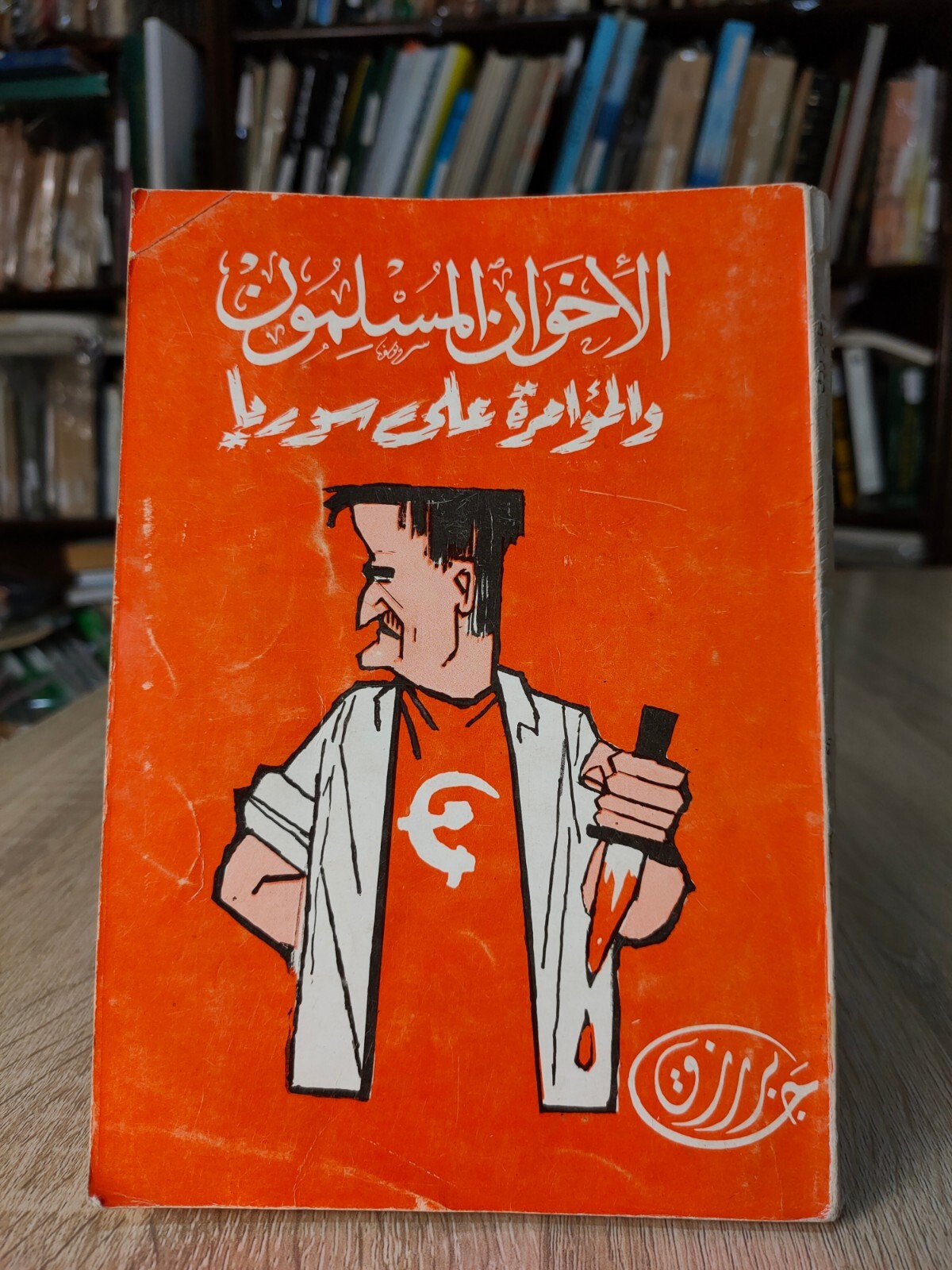 Muslim Brotherhood Syria الإخوان المسلمون والمؤامرة على سوريا المسلمين حلب 📚